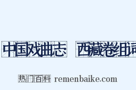 中国戏曲志·西藏卷组词是什么意思的图片